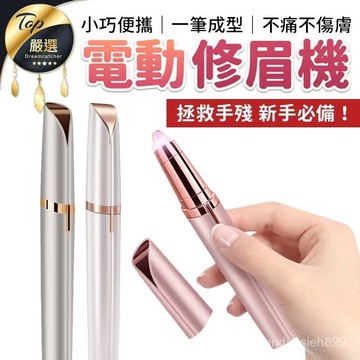 【全新充電款】修眉神器 電動修眉刀 電動修眉機 贈清潔刷 修眉器 電動修眉 修眉器 修眉毛 除毛刀 修眉