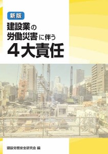 建設業の労働災害に伴う4大責任 建設労務安全研究会