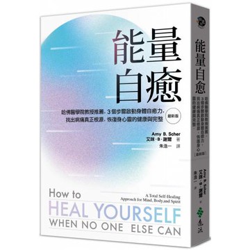能量自癒（最新版）：哈佛醫學院教授推薦，3個步驟啟動身體自癒力，找出病痛真正根源，恢復身心靈的健康與完整