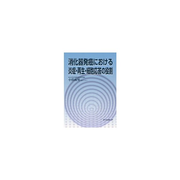 消化器発癌における炎症・再生・細胞応答の役割