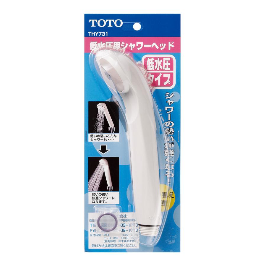 在庫限り」TOTO 低水圧用シャワーヘッド THY731 節水シャワー 通販 LINEポイント最大0.5%GET LINEショッピング