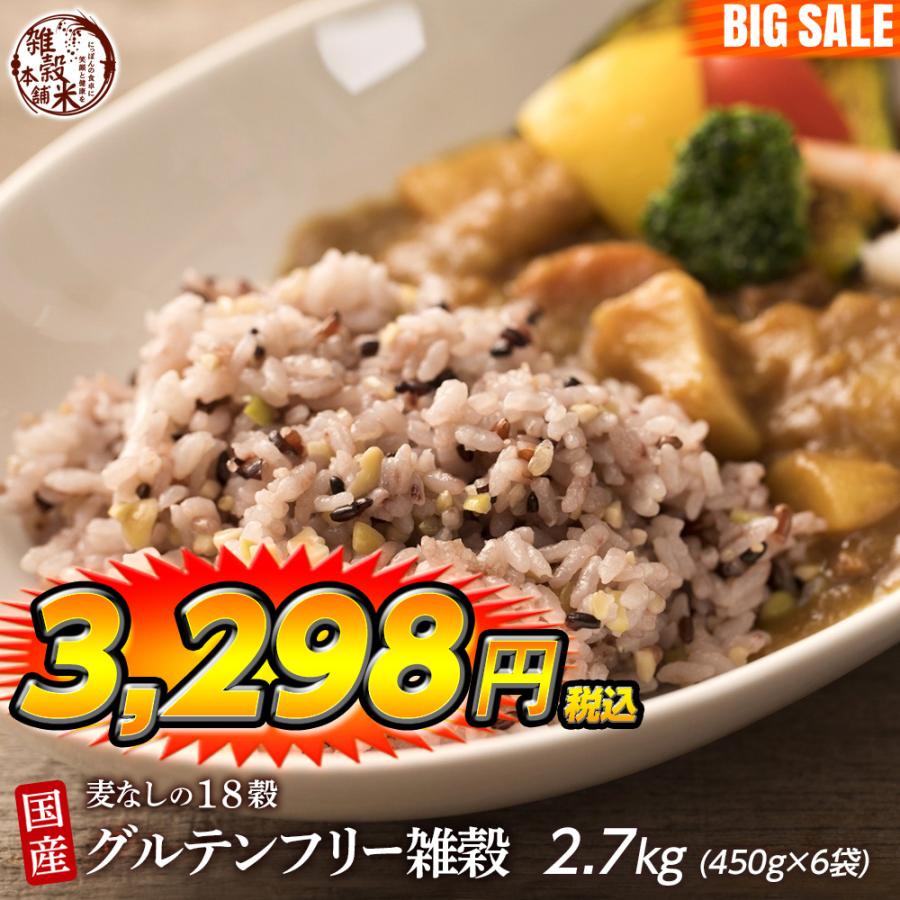 雑穀 雑穀米 国産 グルテンフリー雑穀 2.7kg(450g×6袋) 送料無料 麦抜き雑穀 アレルギーフリー 麦無し 18穀米 雑穀米本舗 ＼セール／