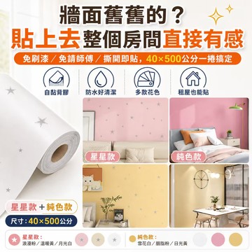 隔日達💓【租屋牆面輕鬆換新】自黏壁紙 40×500cm 撕開即貼 防水好清潔 星空牆紙 馬卡龍壁貼 臥室客廳改造