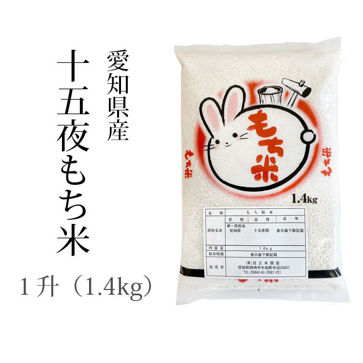 新米 もち米 愛知県 十五夜もち 1.4kg 1升 令和5年産