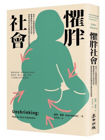 懼胖社會：為何人人對肥胖感到恐慌？體重羞恥的文化如何形成，肥胖歧視如何與各種歧視交織並形成壓迫【城邦讀書花園】
