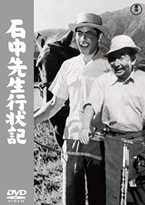 石中先生行状記 [DVD]