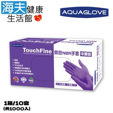 海夫健康生活館 AQUAGLOVE Touch Fine系列-紫色NBR手套(1箱/10盒)