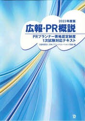 広報・PR概説 PRプランナー資格認定制度1次試験対応テキスト 2023年度版 [本]