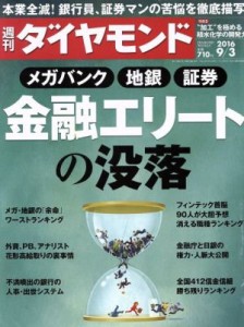  週刊　ダイヤモンド(２０１６　９／３) 週刊誌／ダイヤモンド社