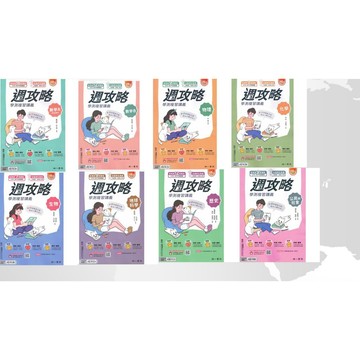 （116年學測）南一書局 學測 週攻略 學測復習講義