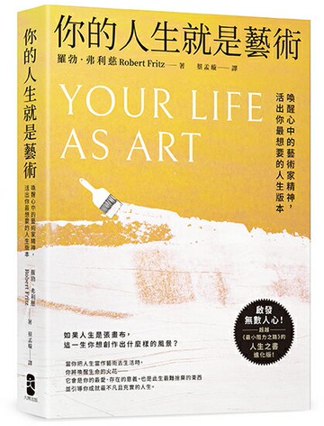 【讀書共和國】你的人生就是藝術：喚醒心中的藝術家精神，活出你最想要的人生版本