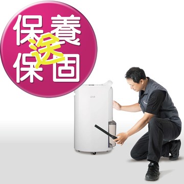 【LG原廠服務】除濕機 尊榮保養服務 施作後延長一年保固