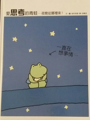 愛思考的青蛙：夜晚從哪裡來（精裝）[二手書_良好]
