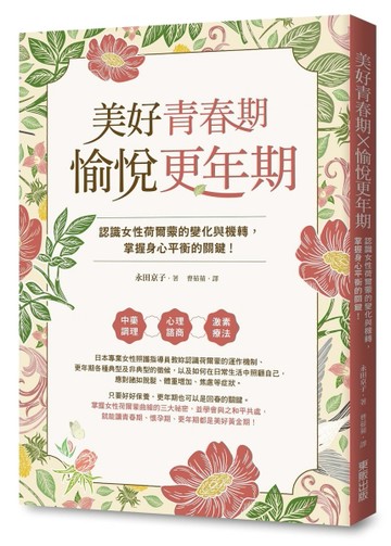 美好青春期×愉悅更年期：認識女性荷爾蒙的變化與機轉，掌握身心平衡的關鍵！[二手書_良好]