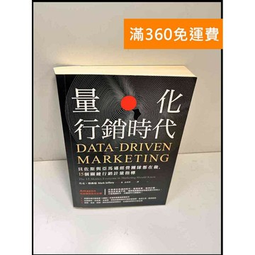 【雷根360免運】【送贈品】量化行銷時代 貝佐斯與亞馬遜經營團隊都在做 #8成新 #九成新【P-W1369】
