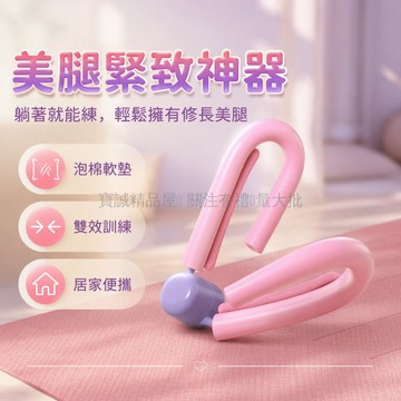 台灣出貨✨ 夾腿訓練器 精鋼彈簧阻力 泡棉握把舒適 大腿內收肌 居家健身器材 25磅35磅可選 三角結構穩固
