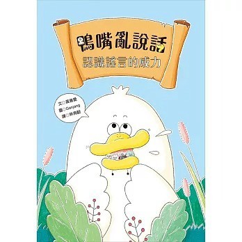 愛孩子 青林 鴨嘴亂說話：認識謠言的威力