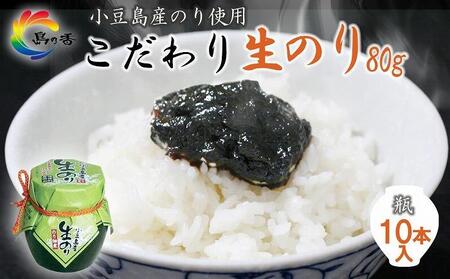 島乃香 小豆島産生のり 80g×10本