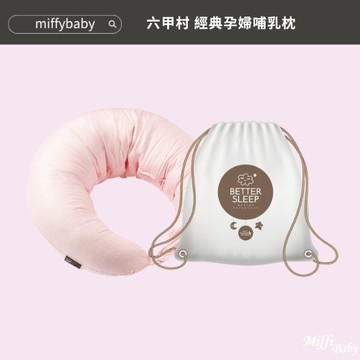 【六甲村】新色上架 經典孕婦哺乳枕(2色)樂活枕 哺乳枕 多功能抱枕-MiffyBaby