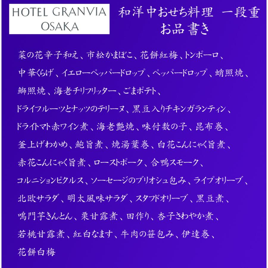 おせち 予約 2024 冷蔵おせち「ホテル グランヴィア大阪」監修 おせち料理 一段重 40品 2人前〜3人前