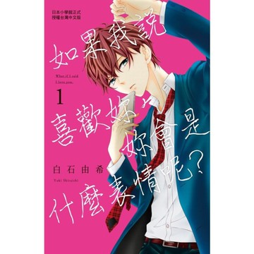 如果我說喜歡妳妳會是什麼表情呢(1)