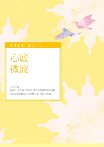 【電子書】心底微波