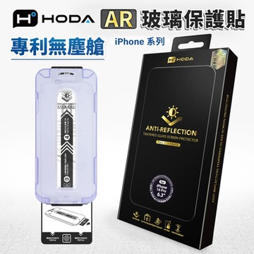 【hoda】 AR抗反射滿版保護貼 iphone 16 全系列 附貼膜神器