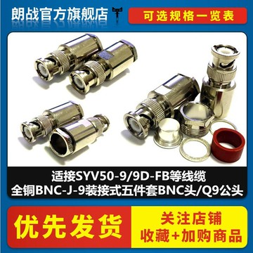 全銅BNC-J-9裝接式五件套BNC頭/Q9公頭適接SYV50-9/9D-FB等線纜
