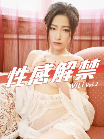 【電子書】性感解禁-ViLi Vol.2