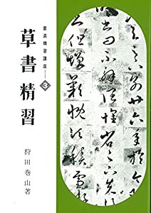 書道精習講座3 草書精習(中古品)