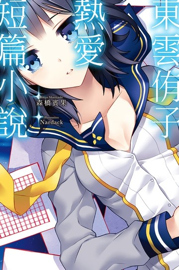 【電子書】東雲侑子熱愛短篇小說