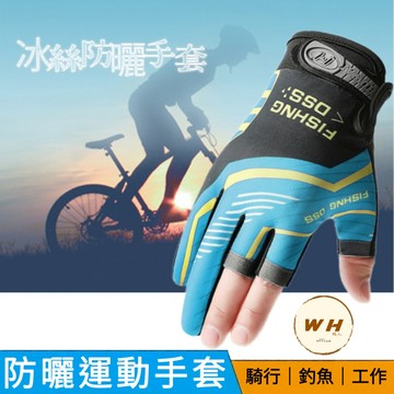 現貨24H 冰絲防曬手套 運動手套 工作手套 半指手套 三指手套 騎行手套 戶外釣魚 露指手套