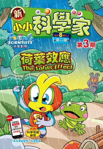 【電子書】新小小科學家 (第二级) (03) ~ 荷葉效應