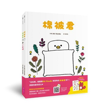 親子天下-棉被君和他的朋友們 套書(共兩冊)