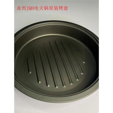 永興電火鍋烤盤不粘鍋 電火鍋配件 煎盤 原裝烤盤 火鍋煎鍋玻璃蓋