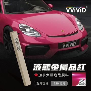 【VVIVID 加拿大 液態金屬品紅】鑄造改色膜｜汽車貼膜 包膜 車身貼紙｜Car Wrap｜【JY眾悅】現貨