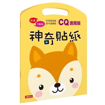 神奇貼紙CQ進階版