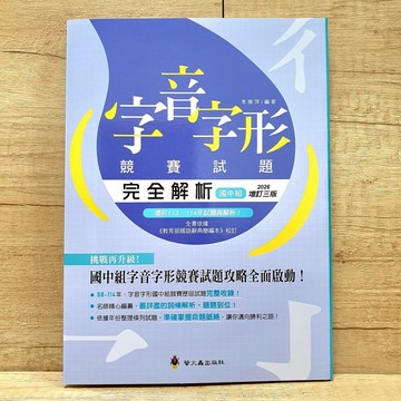 字音字形競賽試題-國中組《布拉森書店》現貨供應字音字形競賽試題／嚴選推薦字音字形競賽試題