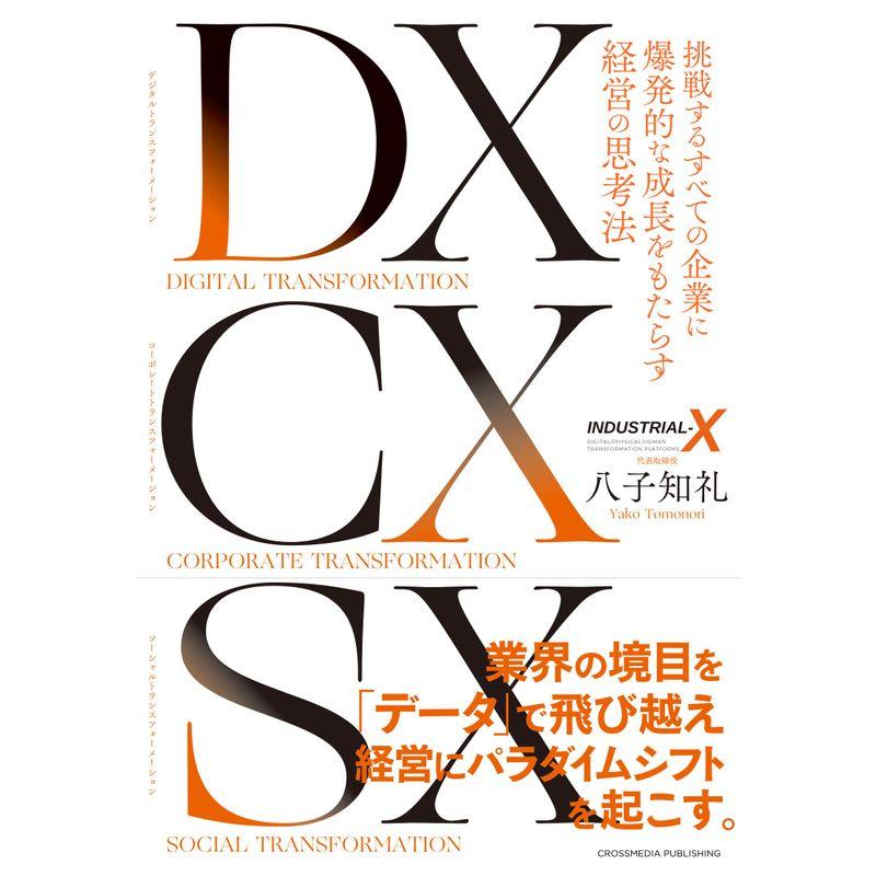 DX CX SX 挑戦するすべての企業に爆発的な成長をもたらす経営の思考法