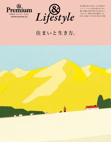 ＆ Premium舒心居住與日常生活精選鑑賞特集