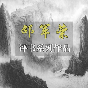 【有聲書】邵军荣评书系列作品（一）