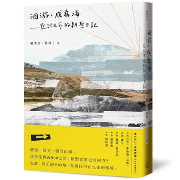 洄游，成為海：寫給生命的朝聖日記