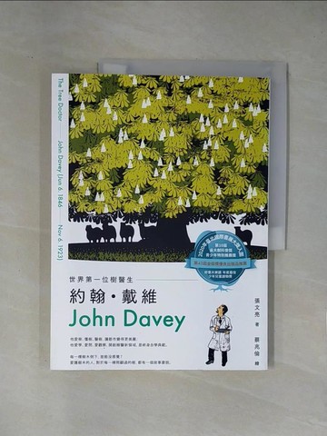 【書寶二手書T1／兒童文學_ZEQ】世界第一位樹醫生：約翰‧戴維（John Davey）_張文亮