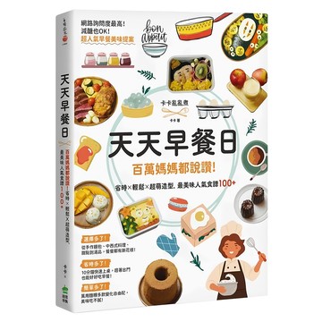 天天早餐日：百萬媽媽都說讚!省時 x 輕鬆 x 超萌造型 最美味人氣食譜100+  卡卡  創意市集