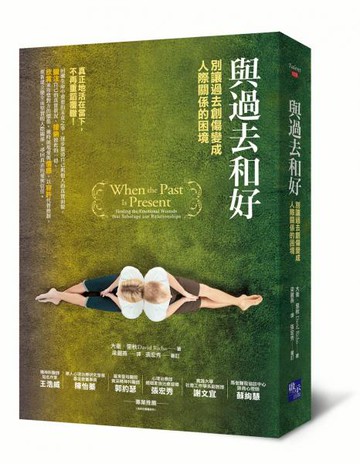 與過去和好【城邦讀書花園】