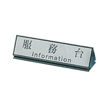 ZG1 雙面鋁合金 KL-200 (服務台) 小三角台牌鋁座 / 個 KL-209【APP滿額下單4%點數(單一帳號最高1500點)】5/31止