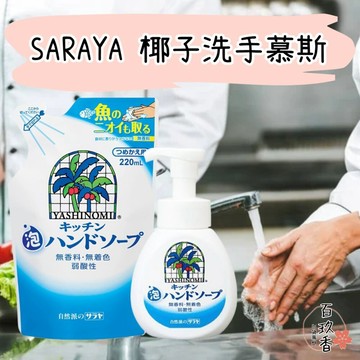 ξ✿百玖香✿日本 SARAYA Yasinomi 廚房專用 椰子 洗手慕斯 洗手泡泡 洗手乳 無香料 無著色 補充包 友