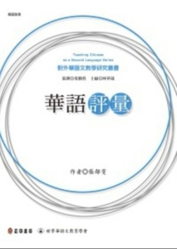 華語評量[二手書_良好]