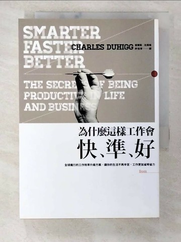 【書寶二手書T6／心靈成長_TLC】為什麼這樣工作會快、準、好-全球瘋行的工作效率升級方案_查爾斯．杜希格