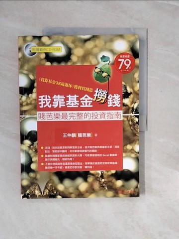 【書寶二手書T7／基金_ZRZ】我靠基金撈錢_王仲麟